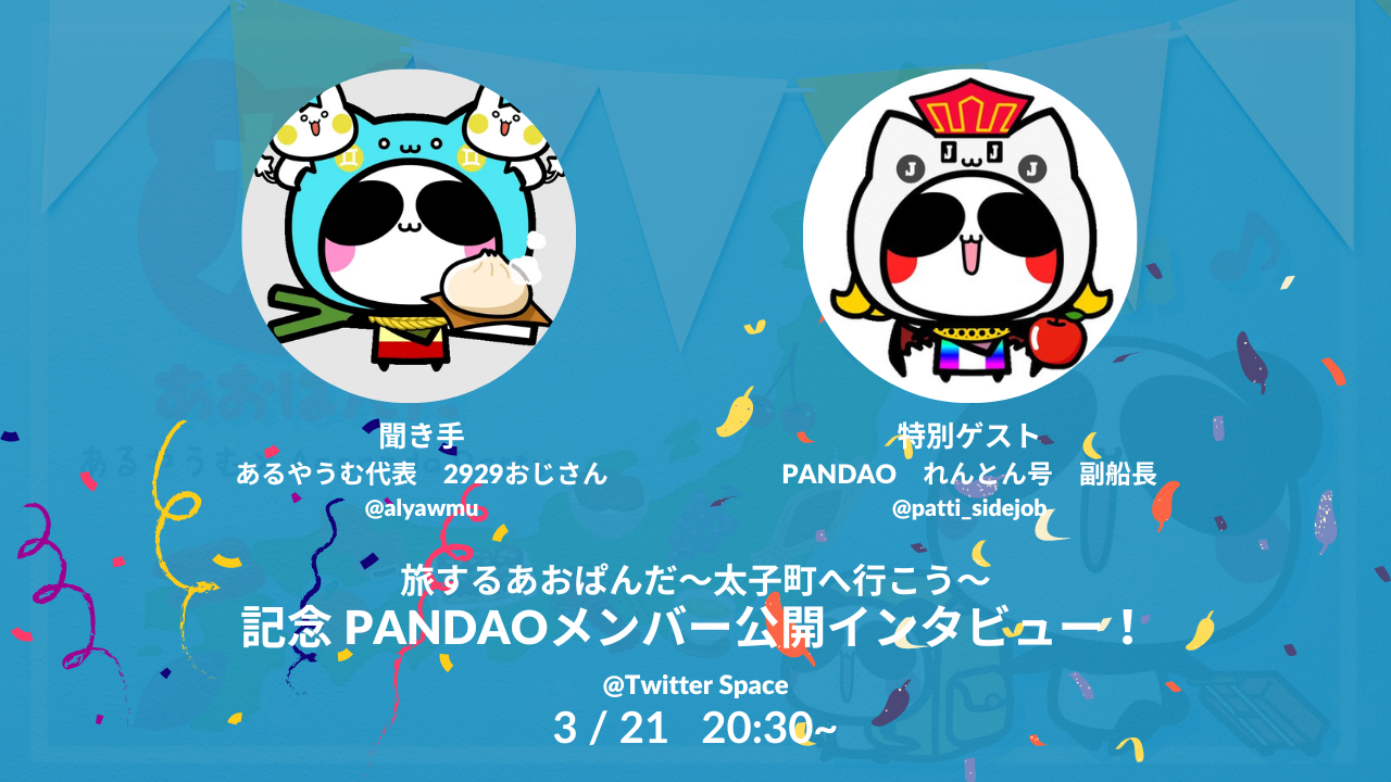 旅するあおぱんだ～太子町へ行こう～記念スペース第5弾！【ぱっちさん】 | 株式会社あるやうむ