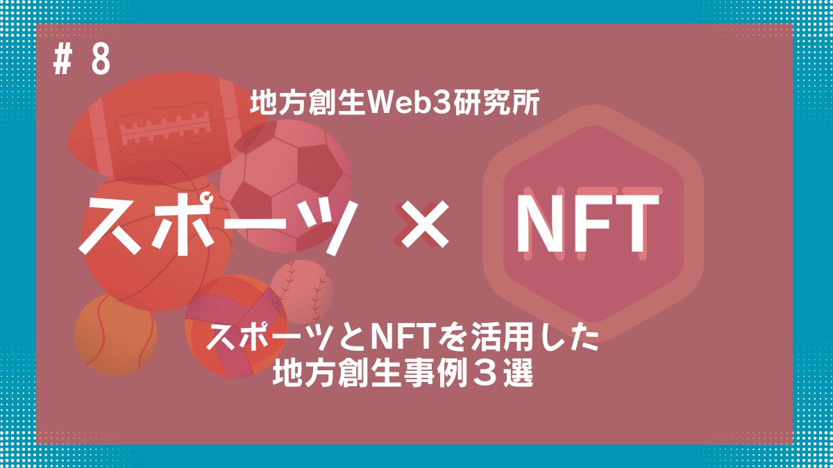 スポーツ×NFT】スポーツとNFTを活用した地方創生について | 株式会社あるやうむ