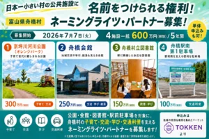 日本一小さい村の公共施設に名前をつけられる権利】富山県舟橋村が