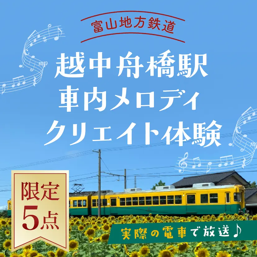 駅メロを制作できる権利