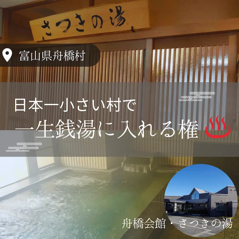 一生銭湯に入れる権利