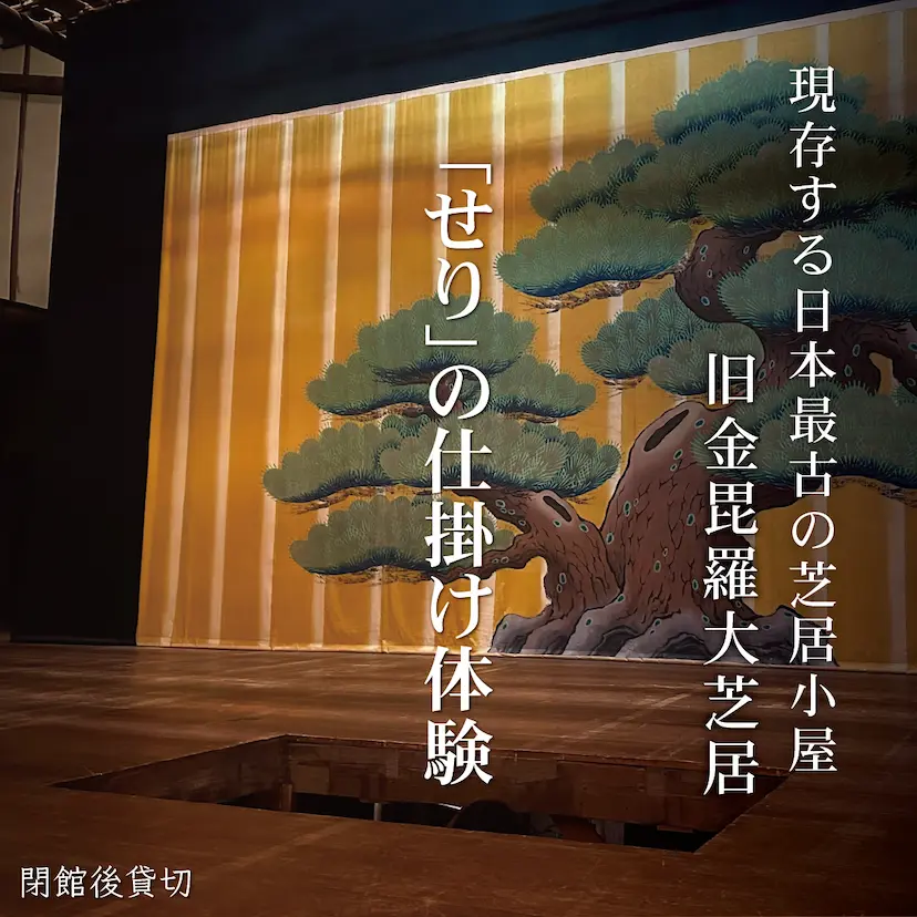 旧金毘羅大芝居の閉館後・舞台装置体験